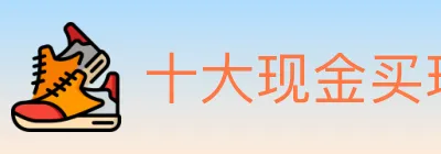 十大现金买球入口 logo